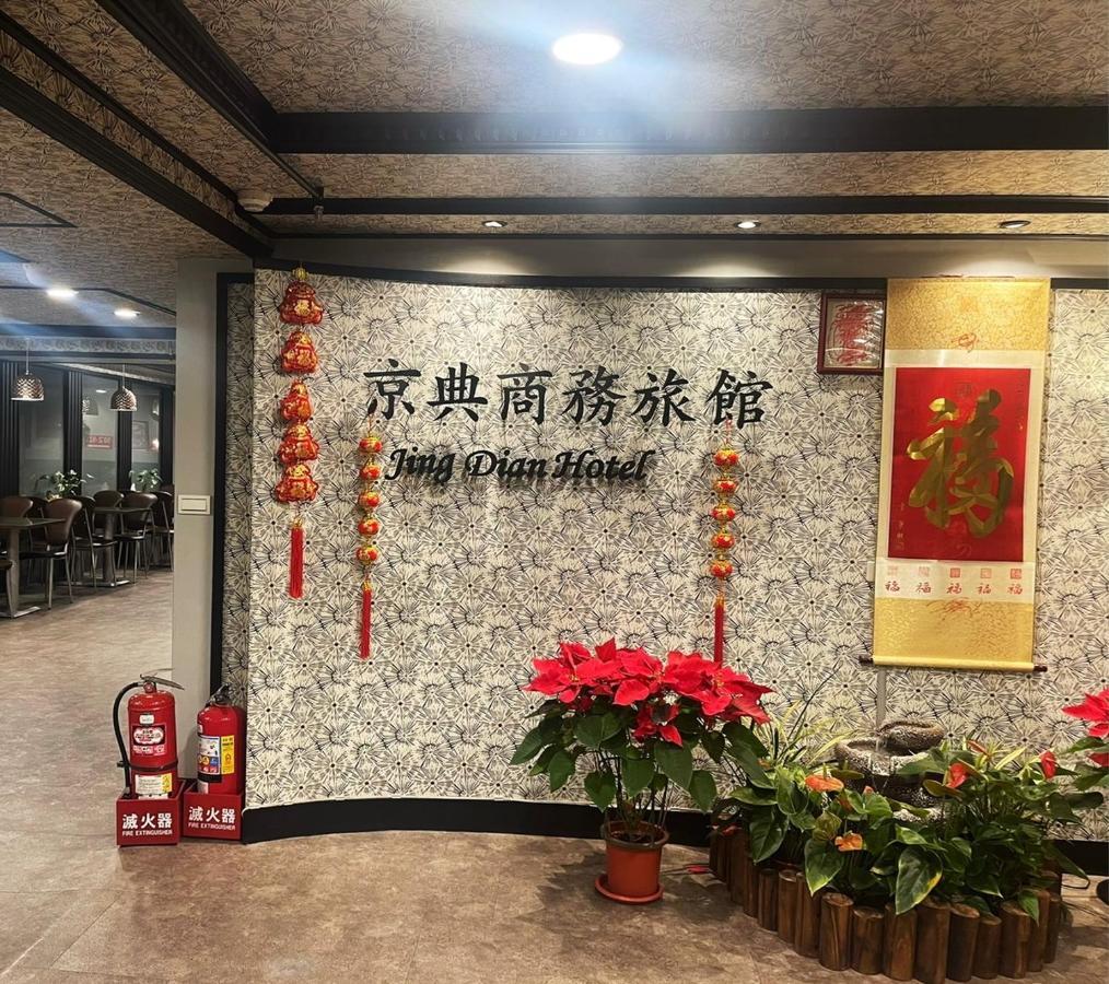 Jing Dian Business Hotel Таоуан Екстериор снимка