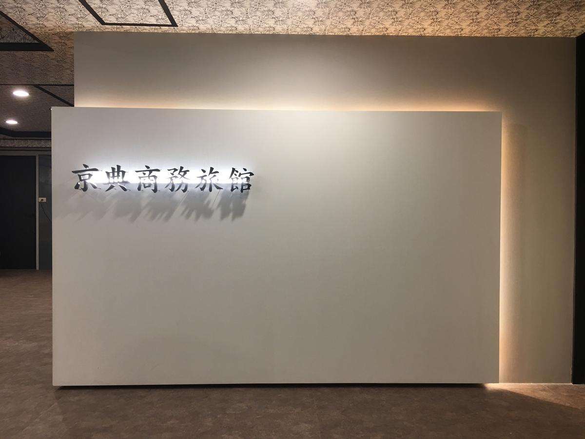 Jing Dian Business Hotel Таоуан Екстериор снимка