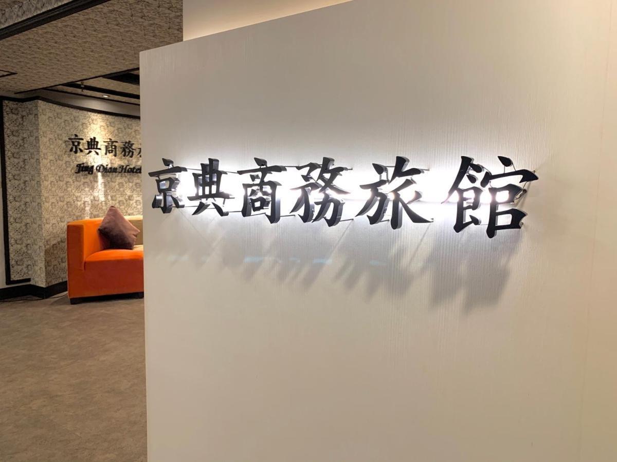 Jing Dian Business Hotel Таоуан Екстериор снимка